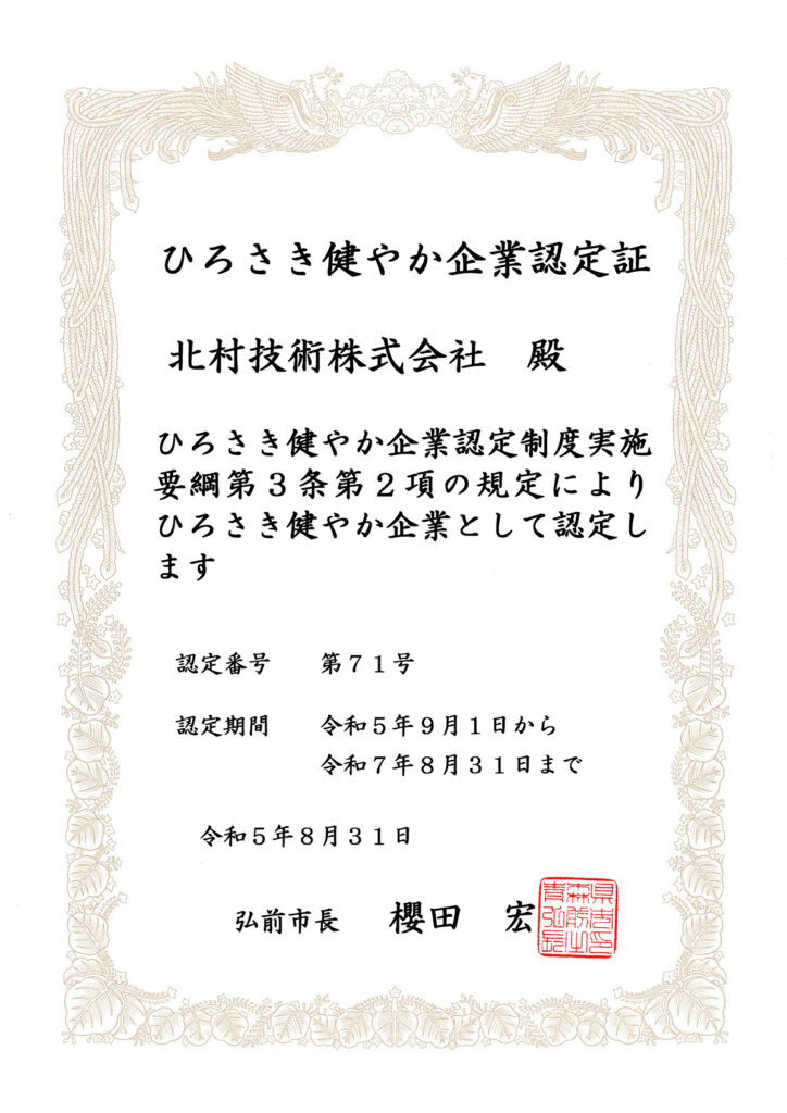 ひろさき健やか企業認定証